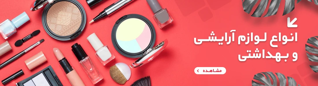 انواع لوازم آرایشی و بهداشتی طبیعی