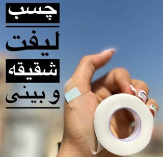 چسب لیفت بینی و شقیقه