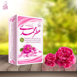 عطر محمدی خالص (تقویت کننده قلب و مغز)