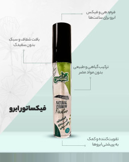 فیکساتور ابرو اعلا بدون سفیدک تضمینی