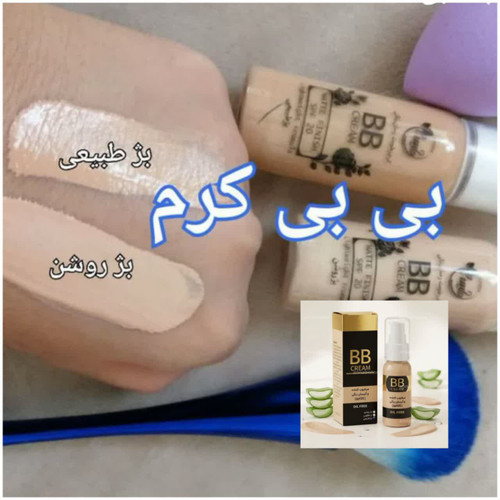 بی بی کرم ( کرم پودر طبیعی) پوشش دهی عالی