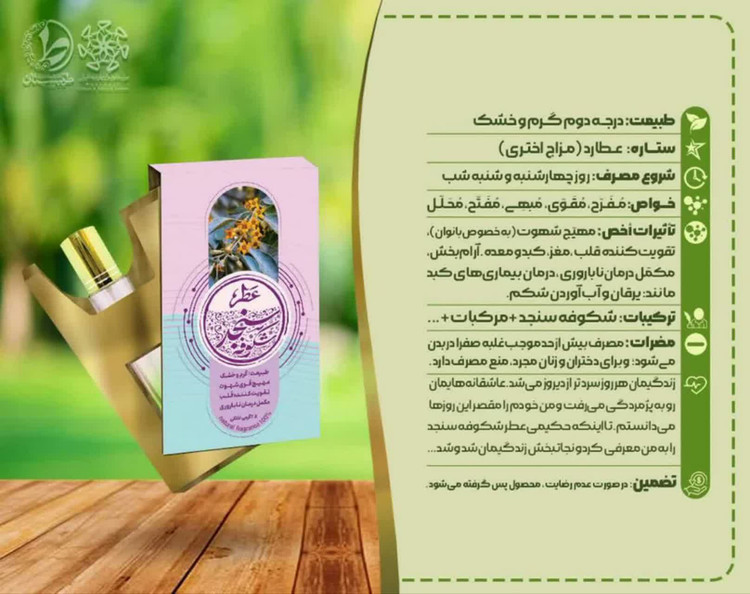 عطر شکوفه سنجد (عطر عشق)