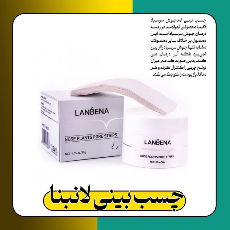 چسب بینی لانبنا ۶۰ عددی ( جوش های سرسیاه و چربی اضافه )