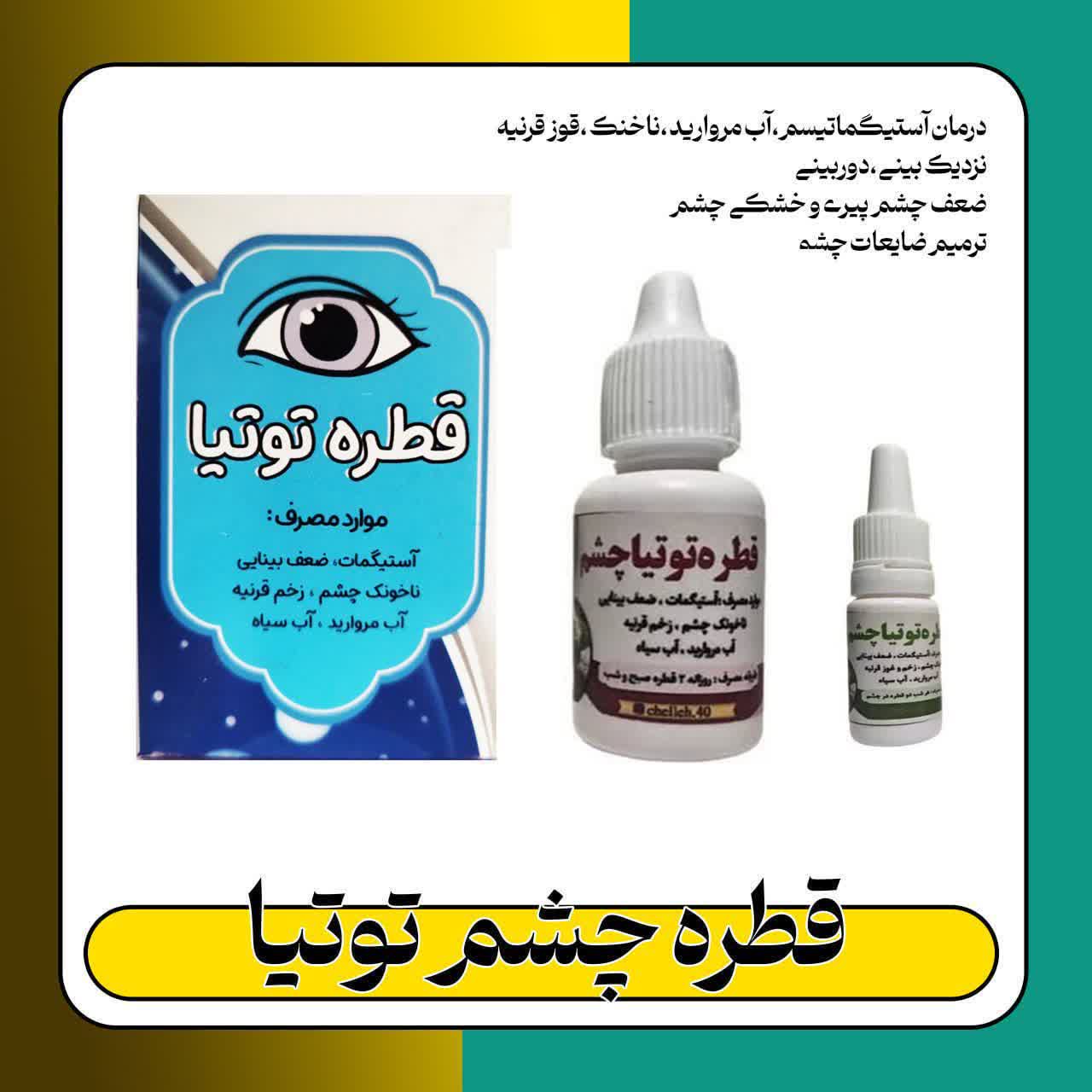 قطره توتیا چشم‌بسیار‌مجرب با فرمول قوی