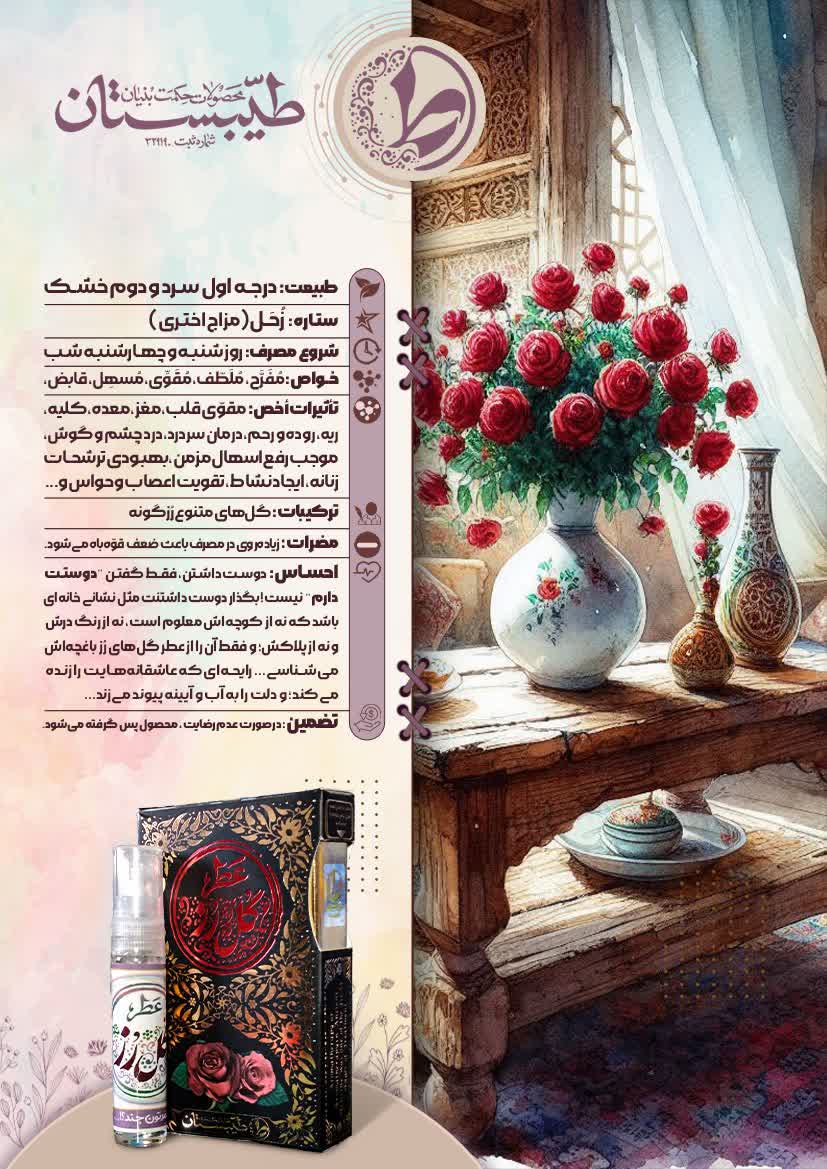 عطر گل رز ( طیبستان)