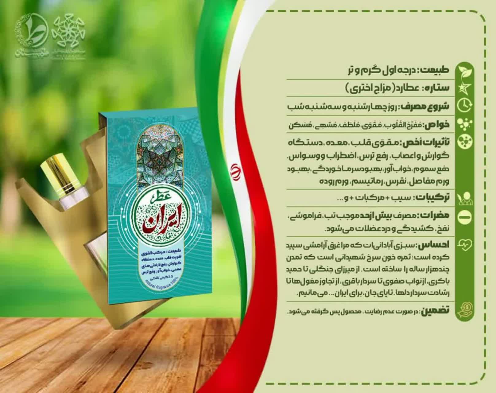 عطر ایران ( طبیعی و خالص )