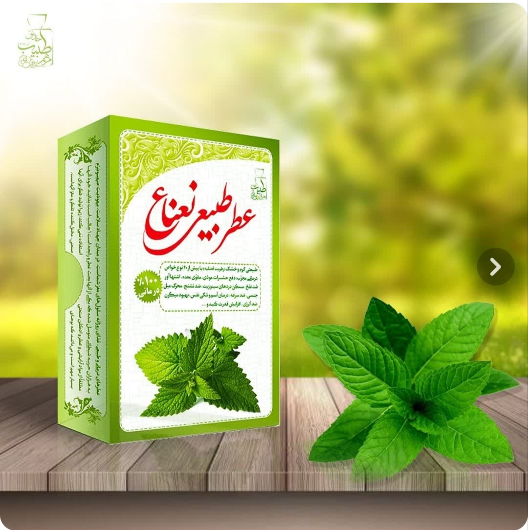 عطر نعنا ( طبیعی و خالص)