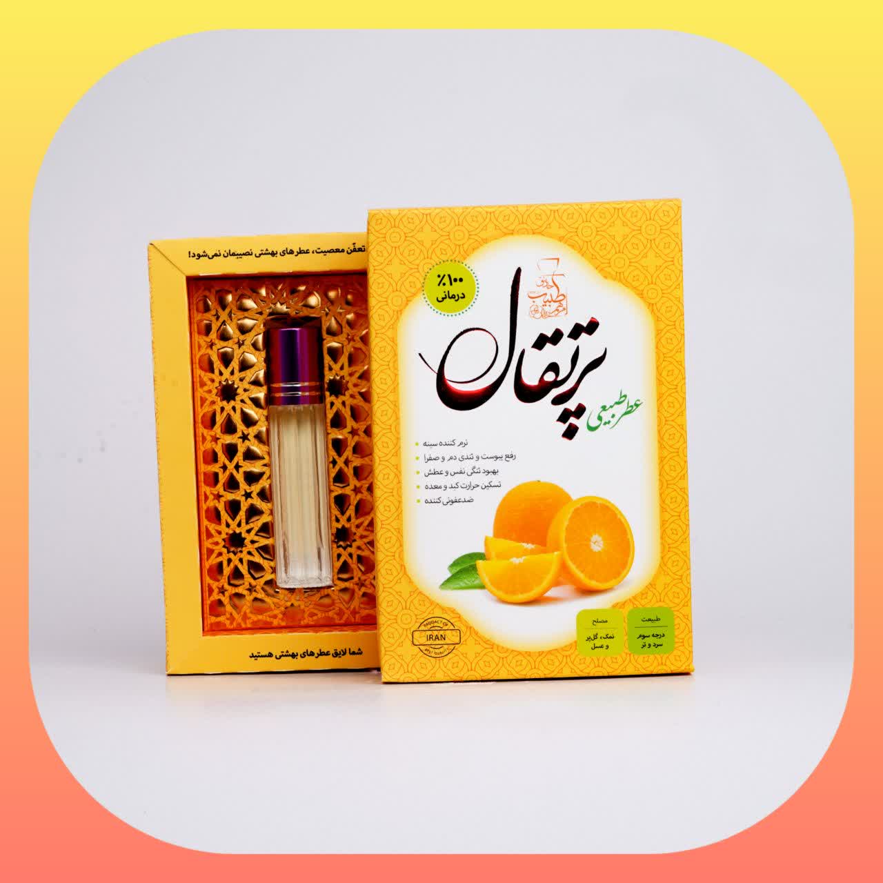 عطر پرتقال ( طبیعی و خالص)