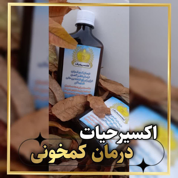 اکسیرحیات ( انرژی زا،رفع کمخونی و فقر آهن)