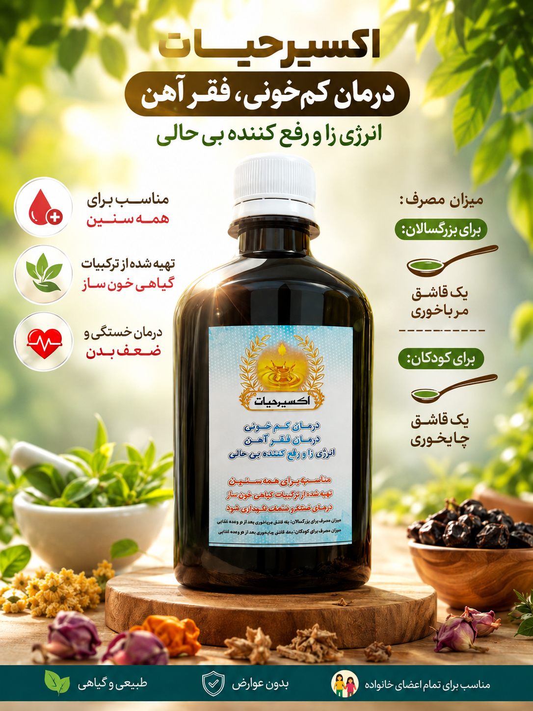 اکسیر‌حیات ( انرژی زا،رفع کمخونی و فقر آهن)