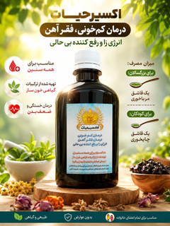 اکسیرحیات ( انرژی زا،رفع کمخونی و فقر آهن)