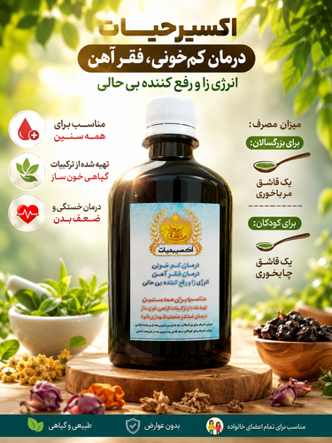 اکسیرحیات ( انرژی زا،رفع کمخونی و فقر آهن)