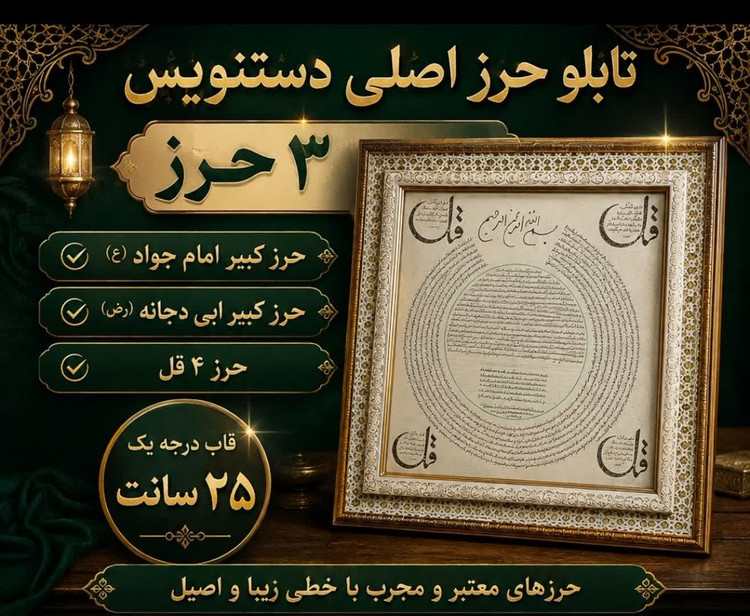تابلو حرز امام جواد،ابی دجانه و چهارقل روی پوست آهو