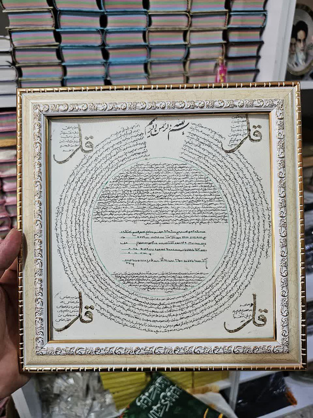 تابلو حرز امام جواد،ابی دجانه و چهارقل روی پوست آهو