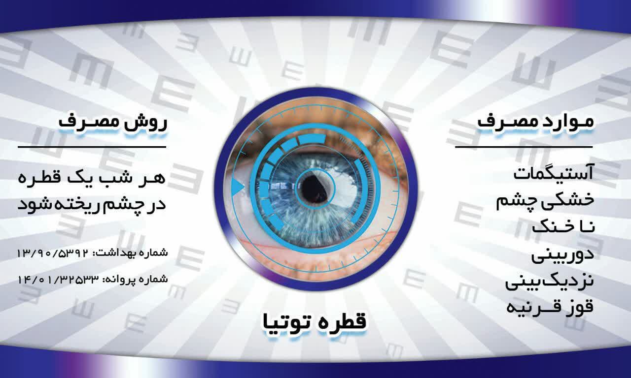 قطره توتیا چشم‌بسیار‌مجرب با فرمول قوی