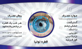 قطره توتیا چشمبسیارمجرب با فرمول قوی