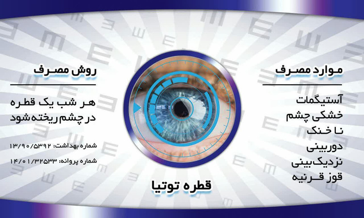 قطره توتیا چشمبسیارمجرب با فرمول قوی