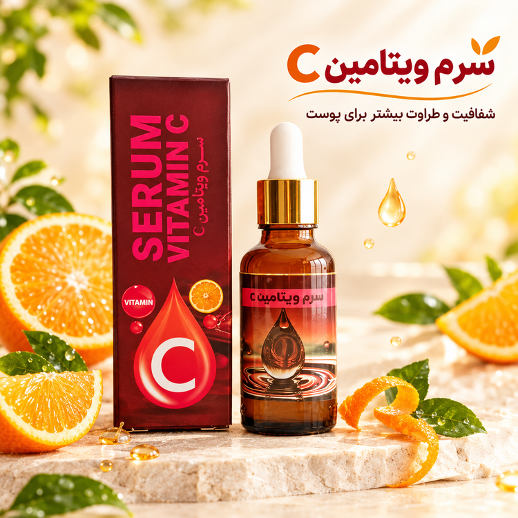 سرم ویتامین سی اعلا